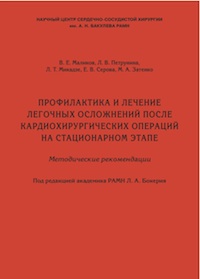 Профилактика и лечение легочных осложнений после кардиохирургических операций на стационарном этапе: методические рекомендации