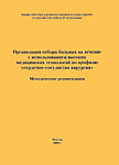 Организация отбора больных на лечение с использованием высоких медицинских технологий по профилю «сердечно-сосудистая хирургия»: Методические рекомендации. Организация отбора больных на лечение с использованием высоких медицинских технологий по профилю «сердечно-сосудистая хирургия»: Методические рекомендации.