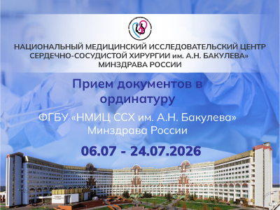 Мечтаете стать кардиохирургом? Открыт набор в ординатуру НМИЦ сердечно-сосудистой хирургии им. А.Н. Бакулева Минздрава России
