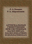 Артериальные гипертензии при системных васкулитах, васкулопатиях и коллагенозах Артериальные гипертензии при системных васкулитах, васкулопатиях и коллагенозах