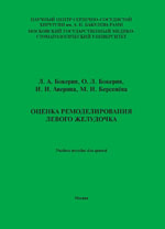 Оценка ремоделирования левого желудочка. Учебное пособие для врачей