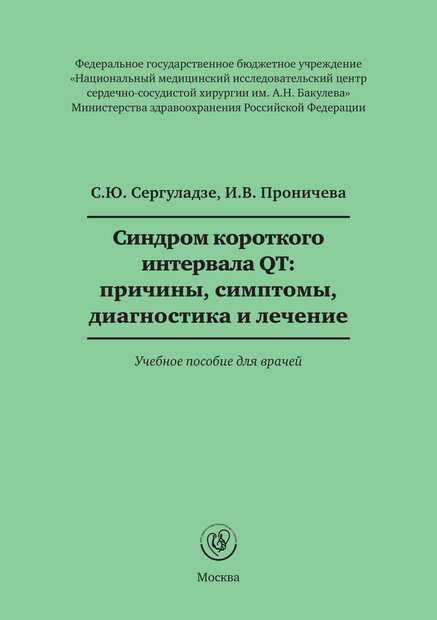 Синдром короткого интервала QT: причины, симптомы, диагностика и лечение. Учебное пособие для врачей