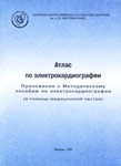 Атлас по электрокардиографии. Приложение к Методическому пособию по электрокардиографии (в помощь медицинской сестре) изд. 2-е дополненное