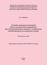 Лечение правожелудочковой недостаточности в ближайшем послеоперационном периоде у пациентов, оперированных на открытом сердце. Методическое пособие.