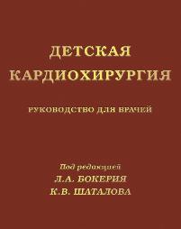 Детская кардиохирургия: Руководство для врачей