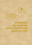 Очерки истории коронарной хирургии