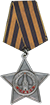 Орден Славы III ст.