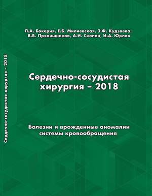 Сердечно-сосудистая хирургия – 2018. Болезни и врожденные аномалии системы кровообращения Сердечно-сосудистая хирургия – 2018. Болезни и врожденные аномалии системы кровообращения