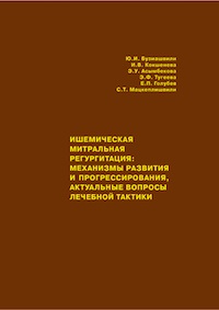 Ишемическая митральная регургитация: механизмы развития и прогрессирования, актуальные вопросы лечебной тактики Ишемическая митральная регургитация: механизмы развития и прогрессирования, актуальные вопросы лечебной тактики