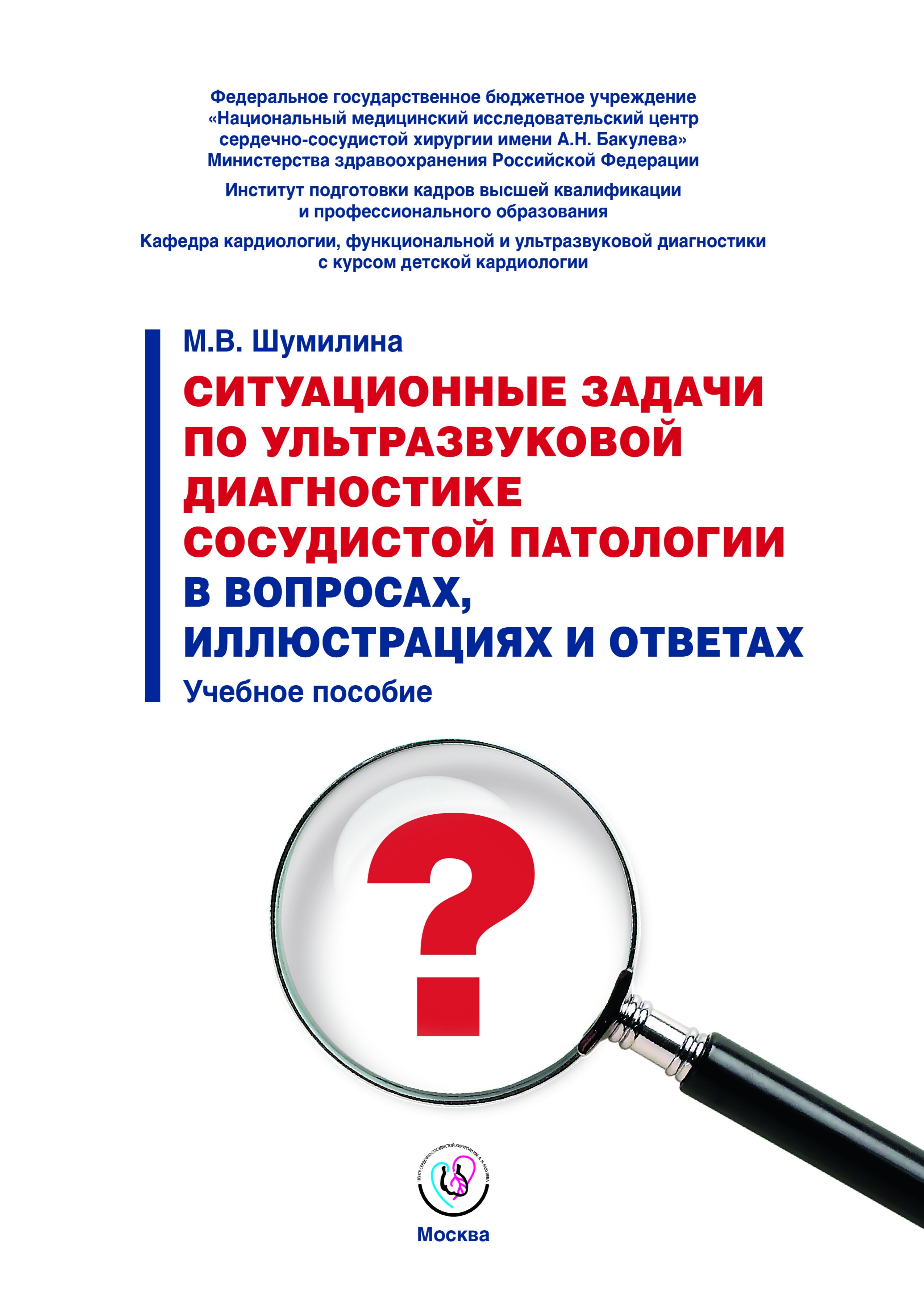Ситуационные задачи по ультразвуковой диагностике сосудистой патологии в вопросах, иллюстрациях и ответах. Учебное пособие