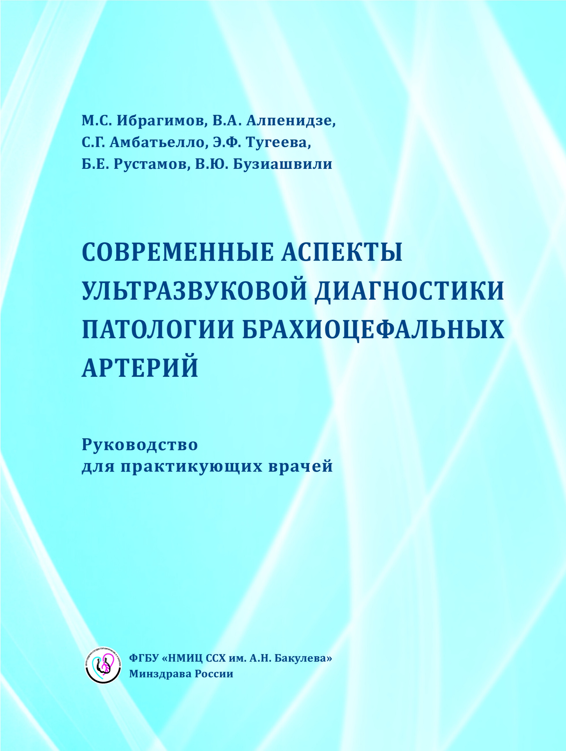 Современные аспекты ультразвуковой диагностики патологии брахиоцефальных артерий: Руководство для практикующих врачей