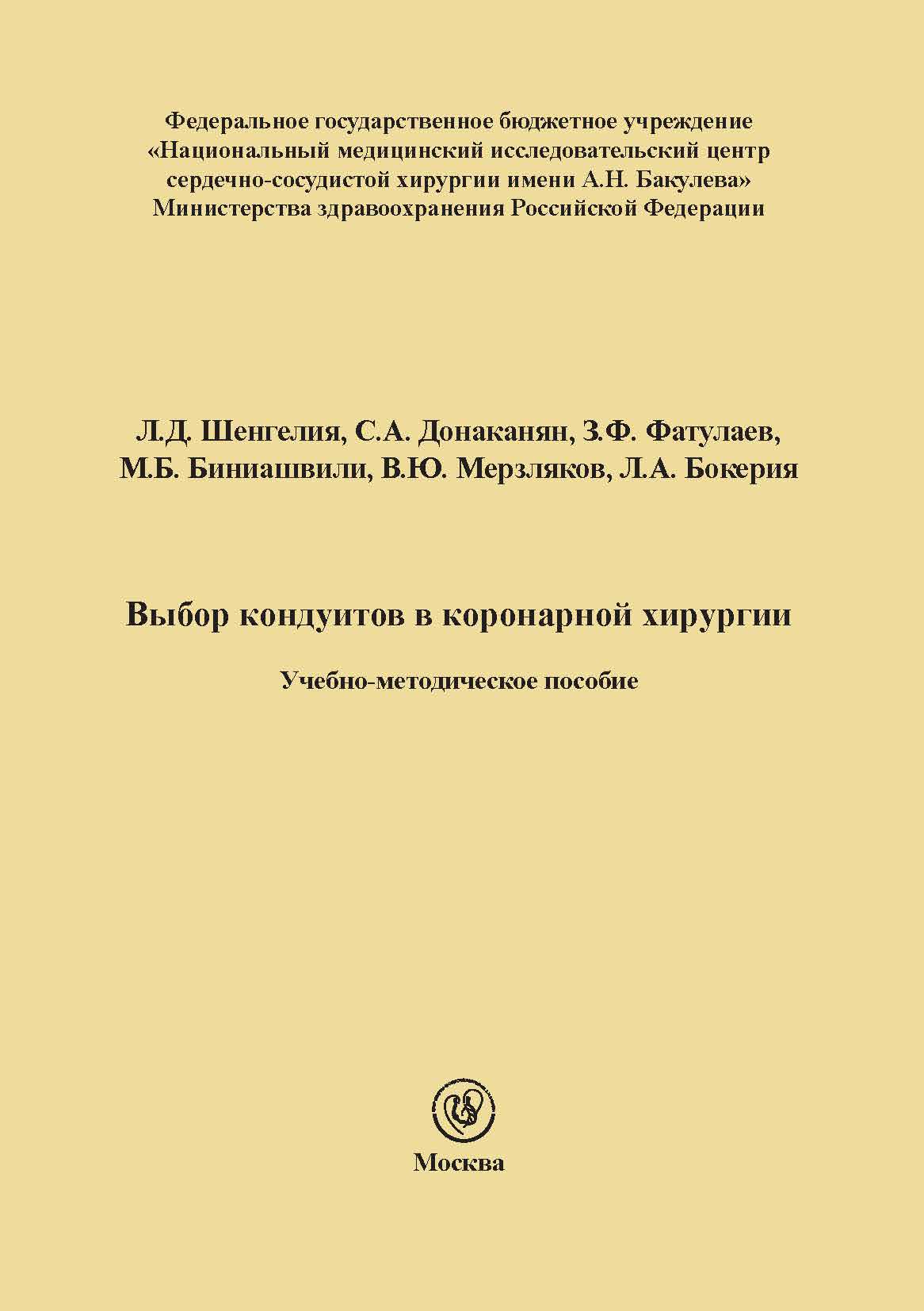 Выбор кондуитов в коронарной хирургии. Учебно-методическое пособие