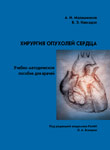 Хирургия опухолей сердца. Учебно-методическое пособие для врачей