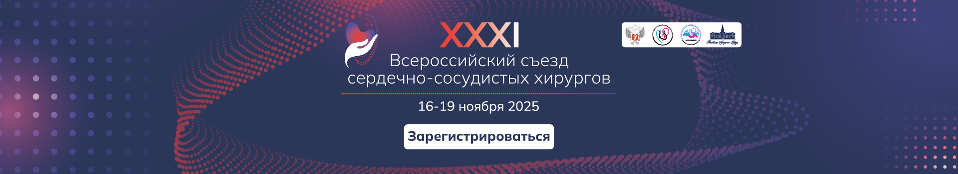 ХХХI Всероссийский съезд сердечно-сосудистых хирургов
