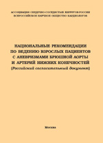 Национальные рекомендации по ведению взрослых пациентов с аневризмами брюшной аорты и артерий нижних конечностей (Российский cогласительный документ)