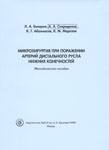 Микрохирургия при поражении артерий дистального русла нижних конечностей