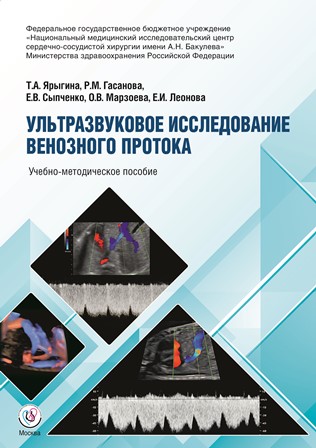 Ультразвуковое исследование венозного протока. Учебно-методическое пособие