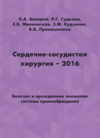Сердечно-сосудистая хирургия – 2016. Болезни и врожденные аномалии системы кровообращения