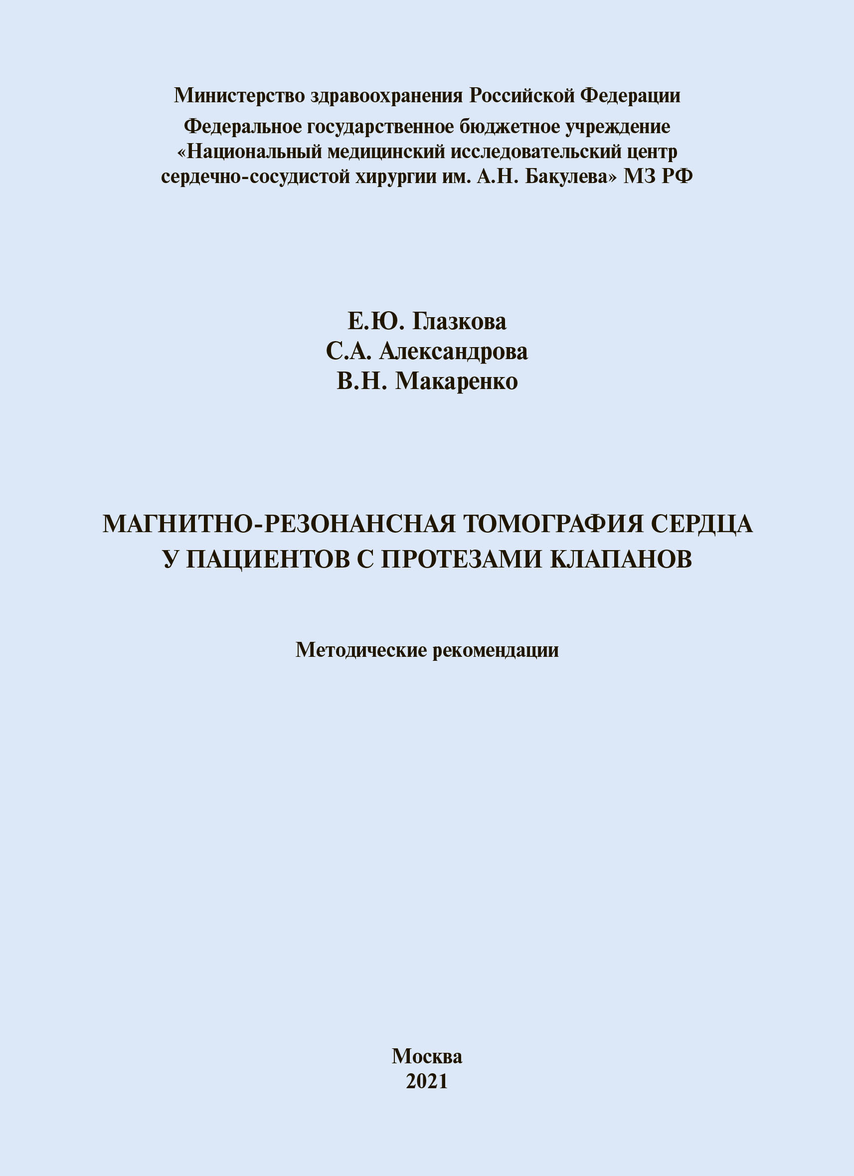 МАГНИТНО-РЕЗОНАНСНАЯ ТОМОГРАФИЯ СЕРДЦА У ПАЦИЕНТОВ С ПРОТЕЗАМИ КЛАПАНОВ МАГНИТНО-РЕЗОНАНСНАЯ ТОМОГРАФИЯ СЕРДЦА У ПАЦИЕНТОВ С ПРОТЕЗАМИ КЛАПАНОВ