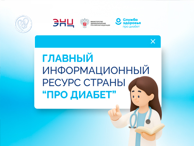 «Про Диабет»: главный ресурс страны о диабете теперь доступен каждому