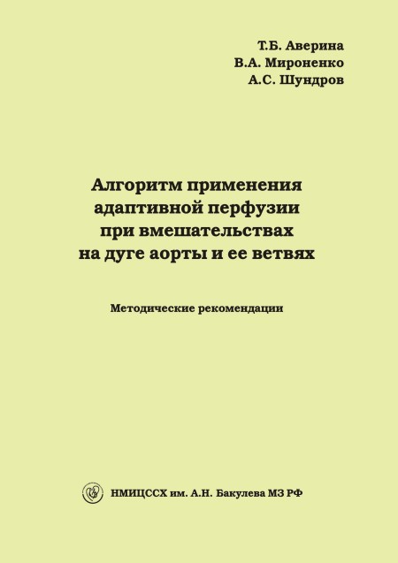 Алгоритм применения адаптивной перфузии при вмешательствах на дуге аорты и ее ветвях Алгоритм применения адаптивной перфузии при вмешательствах на дуге аорты и ее ветвях
