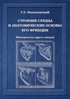 Строение сердца и анатомические основы его функции. Материалы курса лекций Строение сердца и анатомические основы его функции. Материалы курса лекций