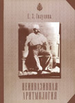 Неинвазивная аритмология