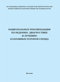 Национальные рекомендации по ведению, диагностике и лечению клапанных пороков сердца