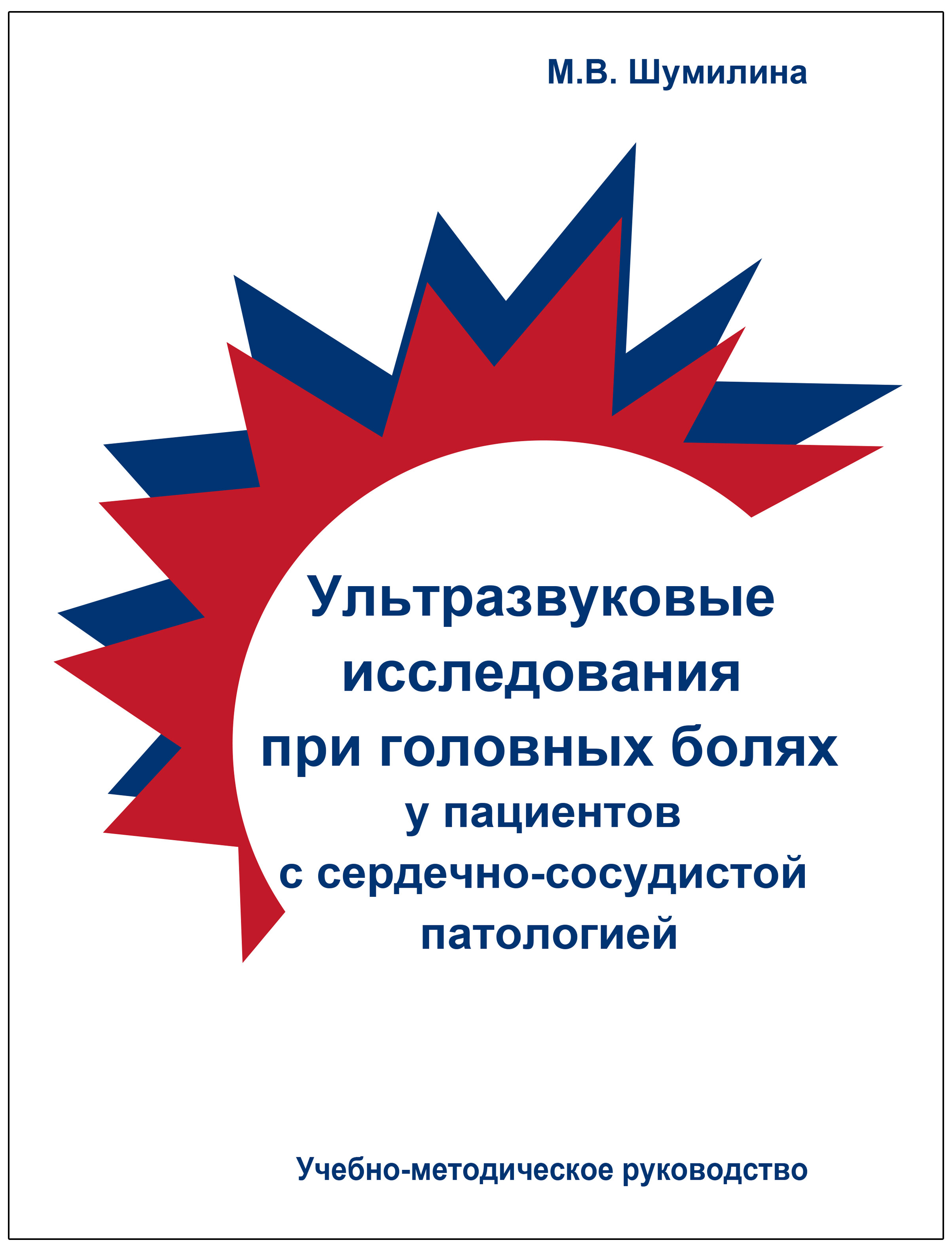 Ультразвуковые исследования при головных болях у пациентов с сердечно-сосудистой патологией. Учебно-методическое руководство