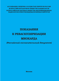 Показания к реваскуляризации миокарда (Российский cогласительный документ)