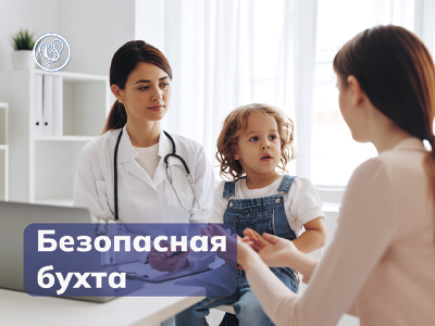 Безопасная бухта. Госпитализация детей от 1 года до 3 лет. Речь