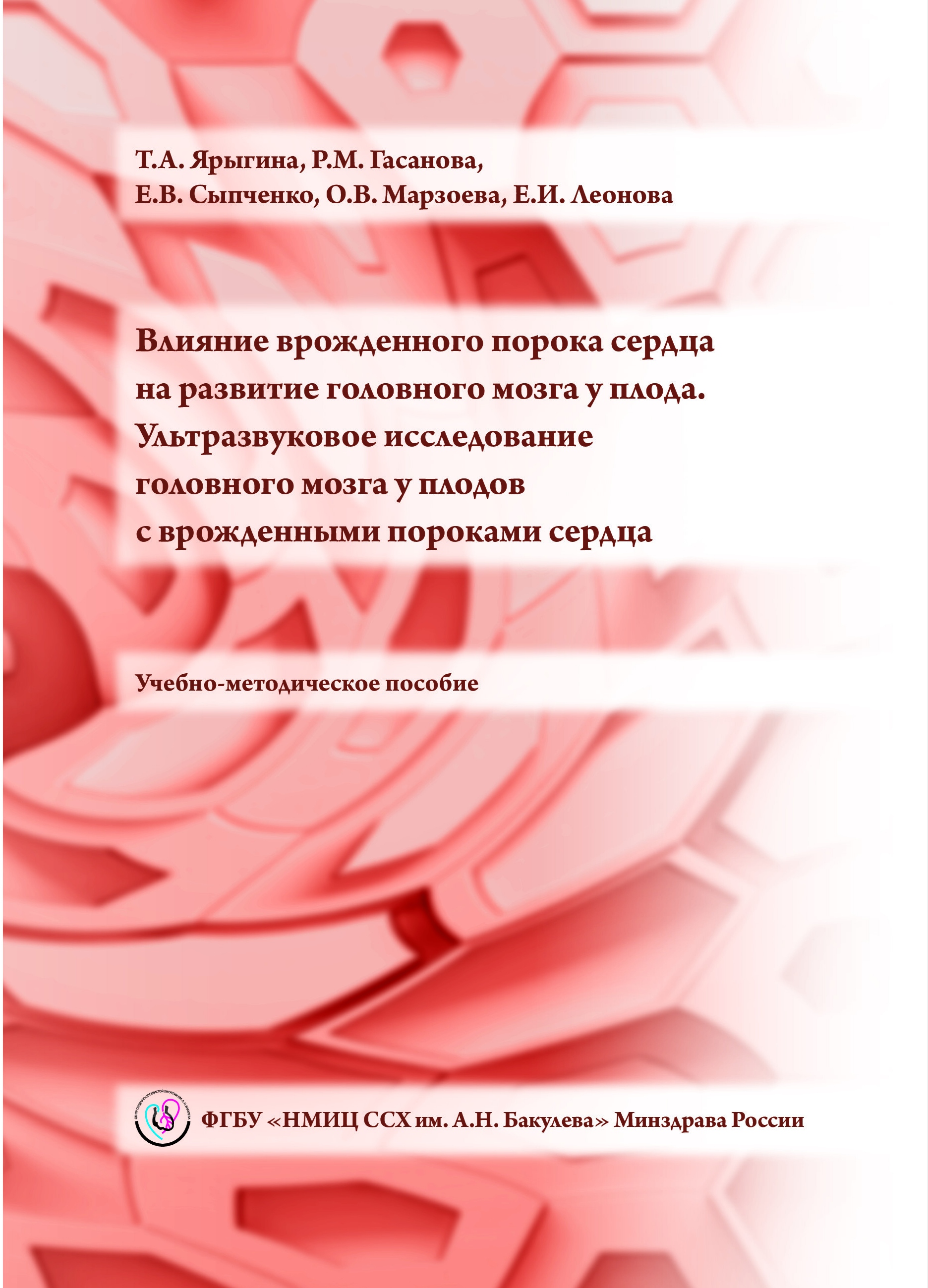 Влияние врожденного порока сердца на развитие головного мозга у плода. Ультразвуковое исследование головного мозга у плодов с врожденными пороками сердца. Учебно-методическое пособие