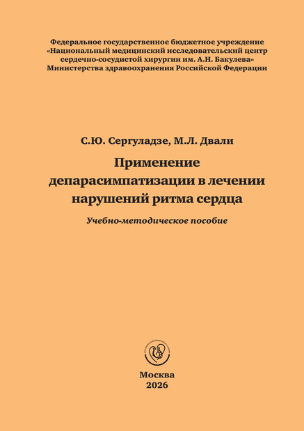 Применение депарасимпатизации в лечении нарушений ритма сердца. Учебно-методическое пособие