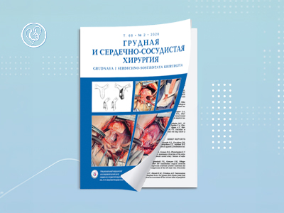 Новый номер журнала «Грудная и сердечно-сосудистая хирургия». Том 68, №2, 2026