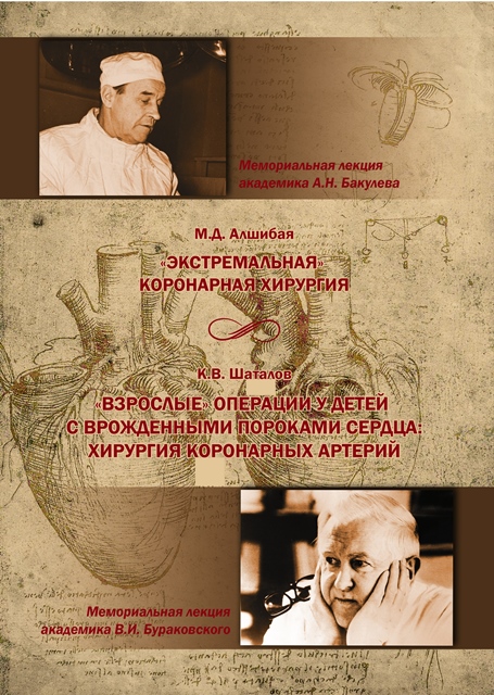 «Экстремальная» коронарная хирургия. Мемориальная лекция академика А.Н. Бакулева. «Взрослые» операции у детей с врожденными пороками сердца: хирургия коронарных артерий.  Мемориальная лекция академика В.И. Бураковского