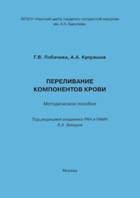 Переливание компонентов крови: методическое пособие Переливание компонентов крови: методическое пособие