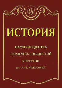 История Научного центра сердечно-сосудистой хирургии им. А.Н. Бакулева. Изд. 4-е, дополненное История Научного центра сердечно-сосудистой хирургии им. А.Н. Бакулева. Изд. 4-е, дополненное