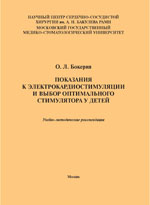 Показания к электрокардиостимуляции и выбор оптимального стимулятора у детей. Учебно-методические рекомендации. Показания к электрокардиостимуляции и выбор оптимального стимулятора у детей. Учебно-методические рекомендации.