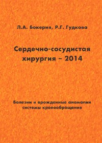 Сердечно-сосудистая хирургия – 2014 Сердечно-сосудистая хирургия – 2014