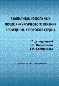 Реабилитация больных после хирургического лечения врожденных пороков сердца Реабилитация больных после хирургического лечения врожденных пороков сердца