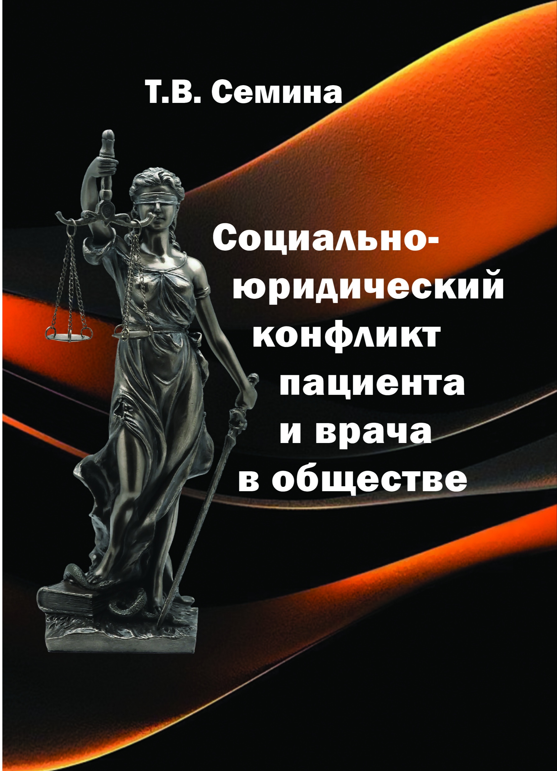 Социально-юридический конфликт пациента и врача в обществе