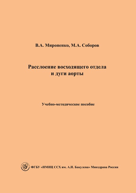 Расслоение восходящего отдела и дуги аорты. Учебно-методическое пособие