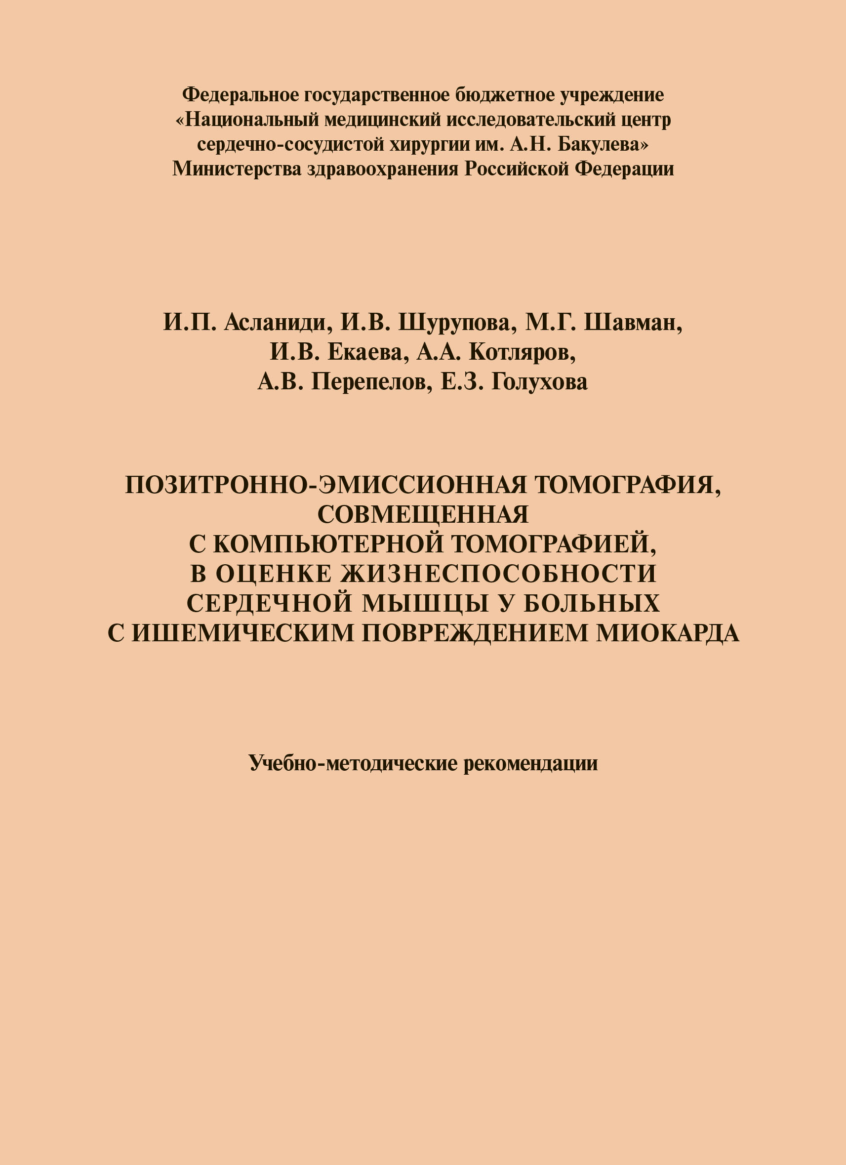 Позитронно-эмиссионная томография, совмещенная с компьютерной томографией, в оценке жизнеспособности сердечной мышцы у больных с ишемическим повреждением миокарда: Учебно-методические рекомендации. Позитронно-эмиссионная томография, совмещенная с компьютерной томографией, в оценке жизнеспособности сердечной мышцы у больных с ишемическим повреждением миокарда: Учебно-методические рекомендации.