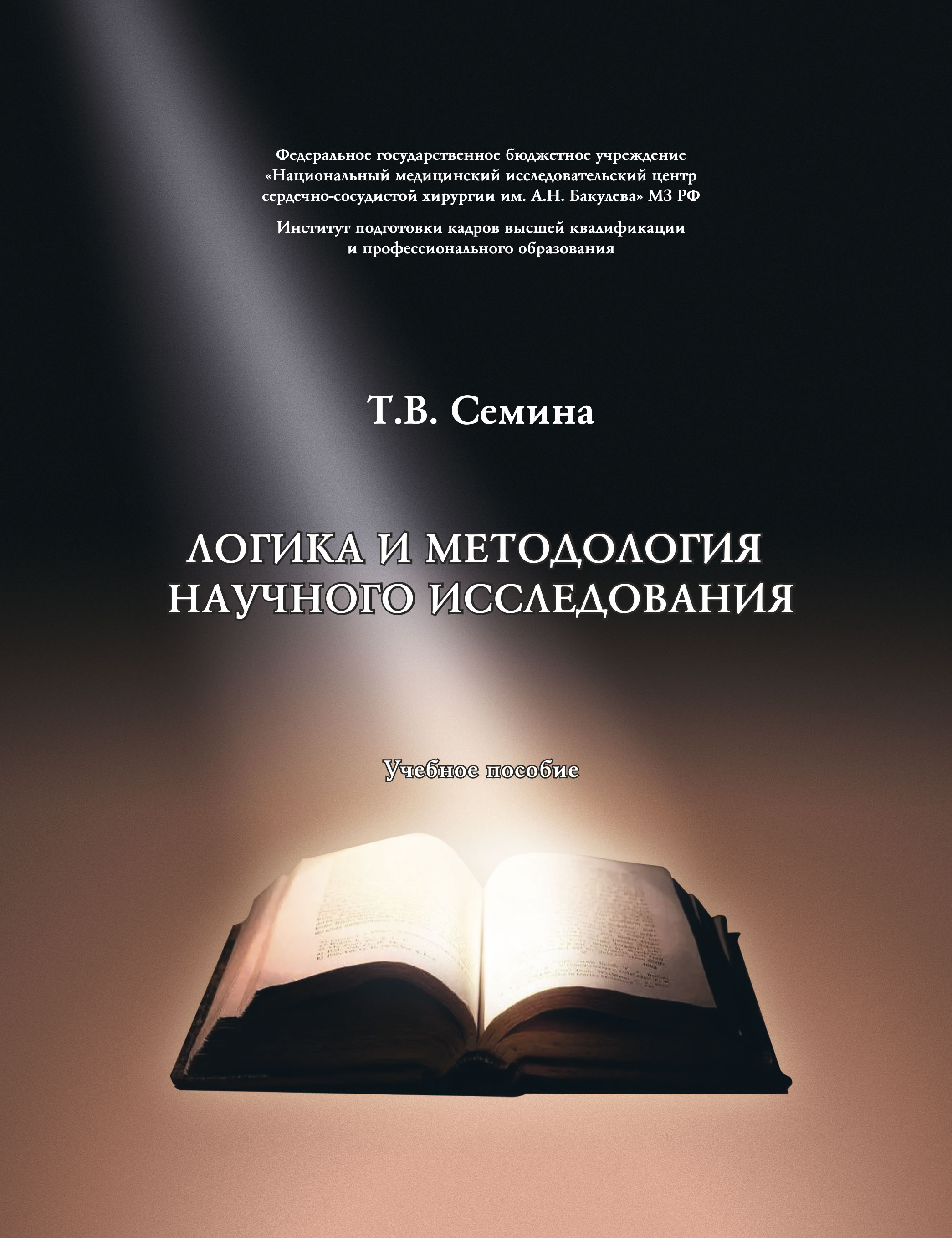 Логика и методология научного исследования: Учебное пособие. Логика и методология научного исследования: Учебное пособие.
