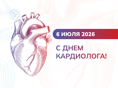 6 июля – праздник тех, кому доверяют самое главное – сердце!