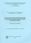 Метод наружной контрпульсации в лечении больных ишемической болезнью сердца: Методические рекомендации Метод наружной контрпульсации в лечении больных ишемической болезнью сердца: Методические рекомендации