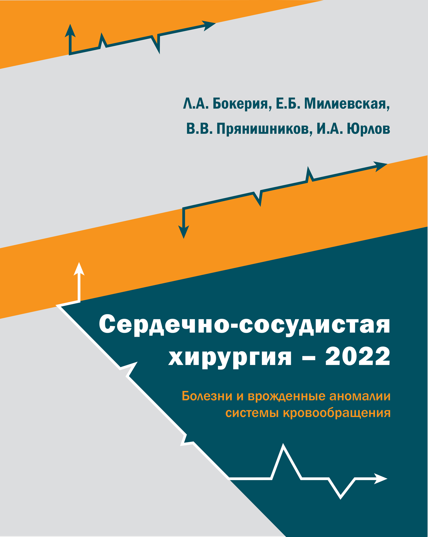 Сердечно-сосудистая хирургия – 2022. Болезни и врожденные аномалии системы кровообращения.