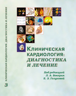 Клиническая кардиология: диагностика и лечение. В 3 т.