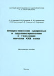 Общественное здоровье и здравоохранение в терминах начала XXI века: Методическое пособие.