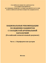 Национальные рекомендации по ведению пациентов с сосудистой артериальной патологией (Российский cогласительный документ). Часть 1. Периферические артерии
